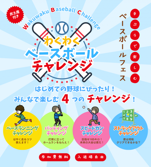 わくわくベースボールチャレンジ開催決定！