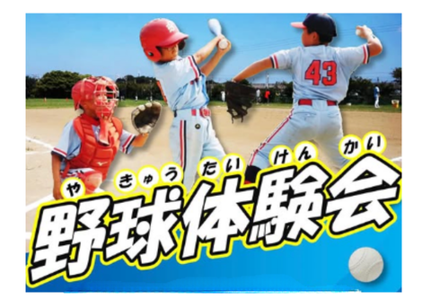 少年野球の練習を体験してみませんか？