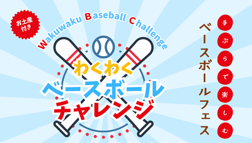 わくわくベースボールチャレンジ開催レポート！